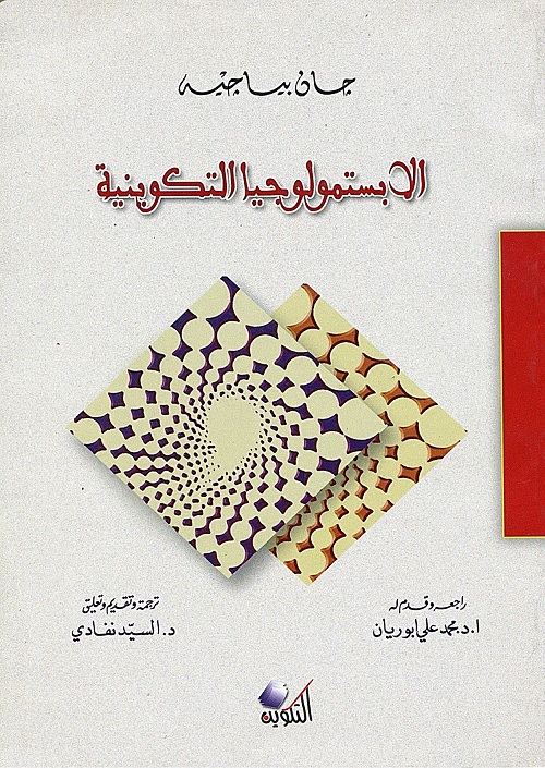 الإبستمولوجيا التكوينية